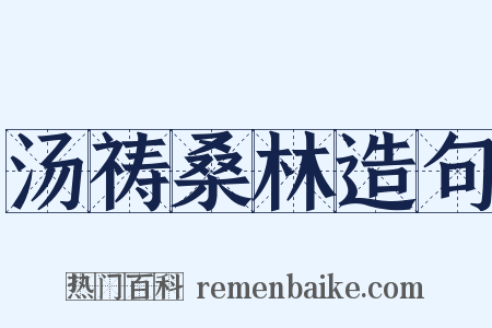汤祷桑林造句是什么意思的图片